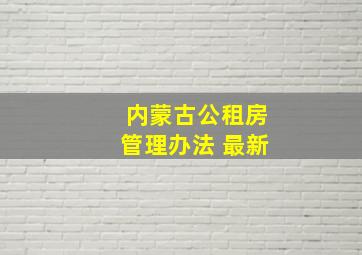 内蒙古公租房管理办法 最新